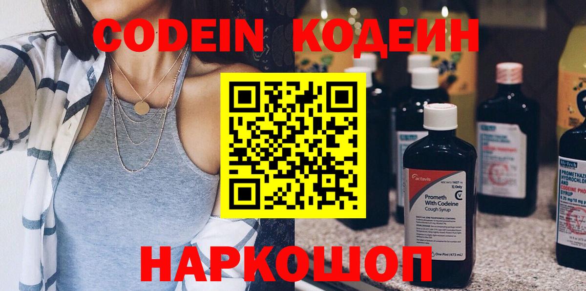 Codein напиток Lean (лин)  Вход с VPN  Сухой Лог 
